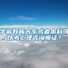 学前教育大专或者本科可以考心理咨询师证？