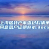 上海居转户审查材料清单同意落户证明样本.docx