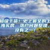 超级干货！史上最全的上海买房、落户问题整理，没有之一！