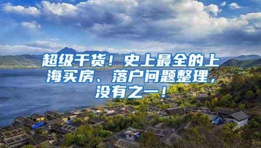 超级干货！史上最全的上海买房、落户问题整理，没有之一！