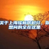 关于上海摇新房积分，你想问的全在这里