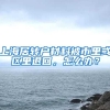 上海居转户材料被市里或区里退回，怎么办？