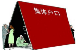 入集体深户后给小孩上户的迷茫，跪求指点一二