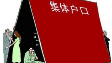 入集体深户后给小孩上户的迷茫，跪求指点一二