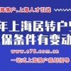 锦梦教育解读上海居转户细则，申请条件，最新要求，落户被拒绝原因