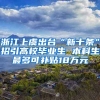 浙江上虞出台“新十条”招引高校毕业生 本科生最多可补贴18万元