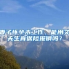 妻子怀孕未工作，能用丈夫生育保险报销吗？
