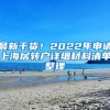 最新干货！2022年申请上海居转户详细材料清单整理