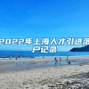 2022年上海人才引进落户记录