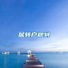 居转户规划
