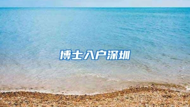 博士入户深圳