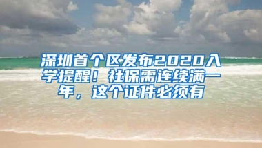 深圳首个区发布2020入学提醒！社保需连续满一年，这个证件必须有