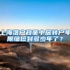 上海落户政策中居转户年限缩短到多少年了？