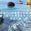 深圳户口的重要性你都清楚了吗？尤其是在孩子入学这方面
