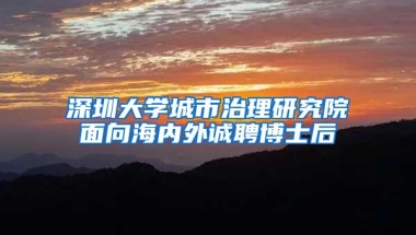 深圳大学城市治理研究院面向海内外诚聘博士后