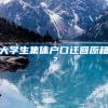 大学生集体户口迁回原籍？