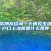 帮朋友咨询一下研究生落户口上海需要什么条件