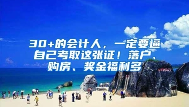 30+的会计人，一定要逼自己考取这张证！落户、购房、奖金福利多