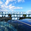 上海市人才引进落户，只有个税，没有社保，怎么说明？