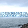 海南人才引进落户本科、硕士研究生落户工作要求