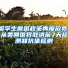 留学生回国政策再度放宽，从美回国将取消前7天检测和抗体检测