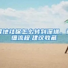 异地社保怎么转到深圳，详细流程.建议收藏