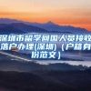 深圳市留学回国人员接收落户办理(深圳)（户籍身份范文）