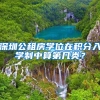 深圳公租房学位在积分入学制中算第几类？