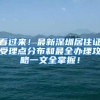 看过来！最新深圳居住证受理点分布和最全办理攻略一文全掌握！