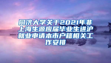 同济大学关于2021年非上海生源应届毕业生进沪就业申请本市户籍相关工作安排
