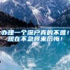 办理一个深户真的不难！现在不急将来后悔！