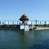 上海居转户，哪些坑你不要踩