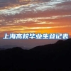 上海高校毕业生登记表