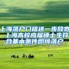 上海落户门槛进一步放宽 上海高校应届硕士生符合基本条件即可落户