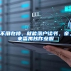 不用收楼，就能落户读书，亲，来番禺抄作业啊