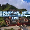留学生落户上海，新系统是怎么"约号"的？