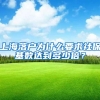 上海落户为什么要求社保基数达到多少倍？