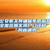 公安机关将确保年底前在全国范围实现户口迁移“跨省通办”