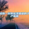 给你一份你必须知道的入户指南