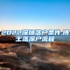 2022深圳落户条件,博士落深户流程