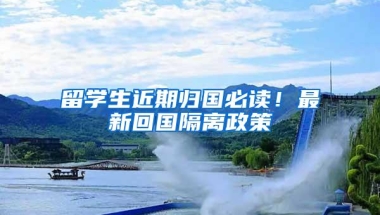留学生近期归国必读！最新回国隔离政策