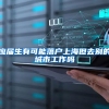 应届生有可能落户上海但去别的城市工作吗