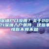 深圳户口没用？关于2021深圳入户条件，这些事情你不得不知