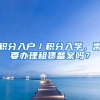 积分入户／积分入学，需要办理租赁备案吗？
