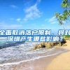 全面取消落户限制，将对深圳产生哪些影响？