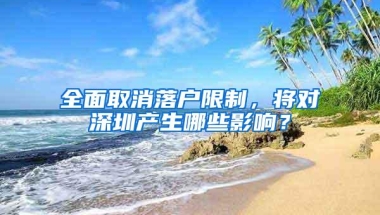 全面取消落户限制，将对深圳产生哪些影响？