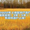 2022年上海居转户落户条件放宽！3年／5年／7年均可落户上海！