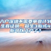 入户深圳不需要审查计划生育证明，超生3胎或4胎可以入户了？