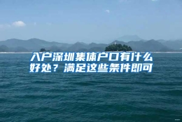 入户深圳集体户口有什么好处？满足这些条件即可