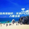 住商涨知识，买房户口迁入要注意